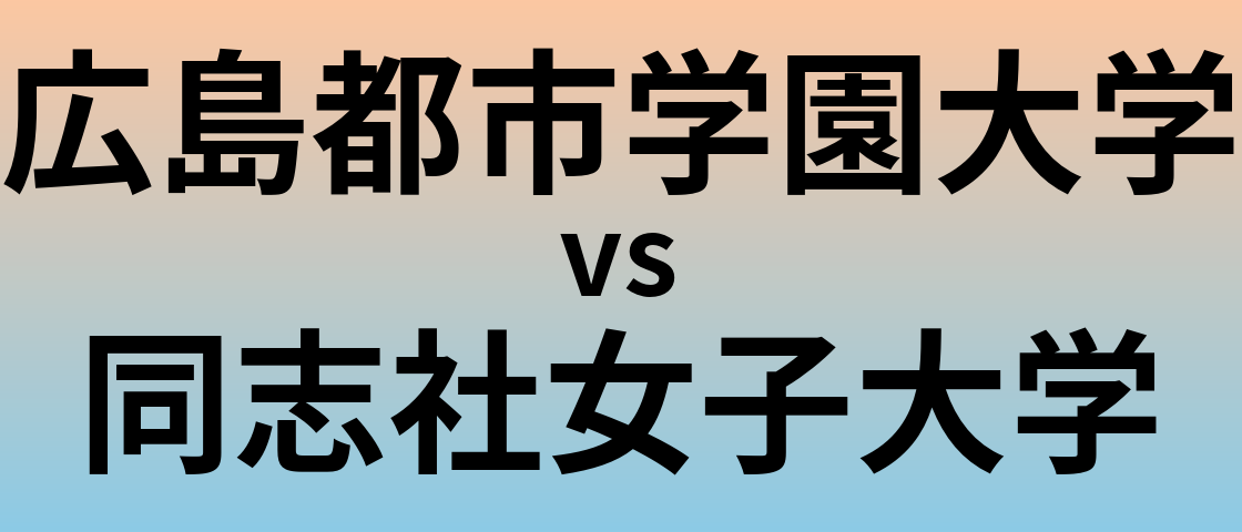 広島都市学園大学と同志社女子大学 のどちらが良い大学?