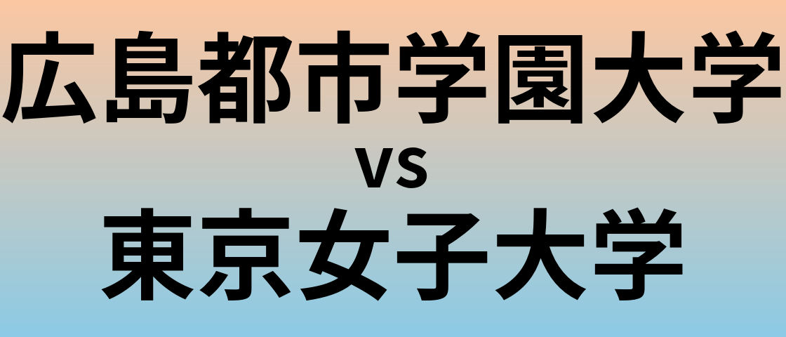 広島都市学園大学と東京女子大学 のどちらが良い大学?