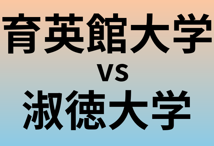 育英館大学と淑徳大学 のどちらが良い大学?