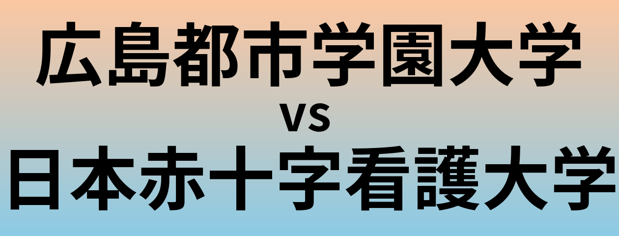 広島都市学園大学と日本赤十字看護大学 のどちらが良い大学?