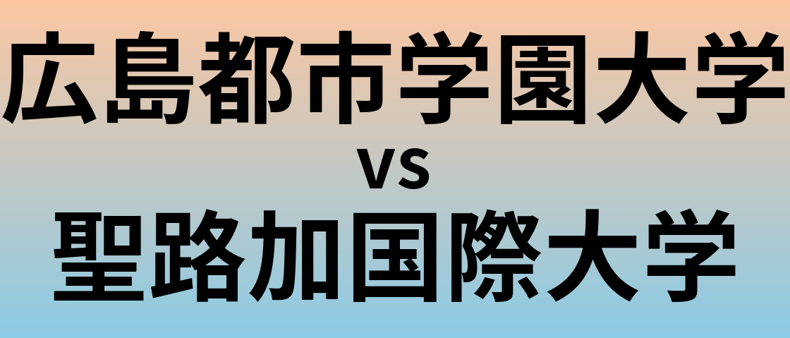 広島都市学園大学と聖路加国際大学 のどちらが良い大学?