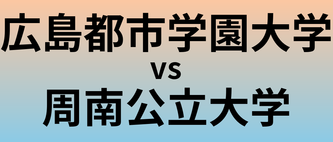 広島都市学園大学と周南公立大学 のどちらが良い大学?