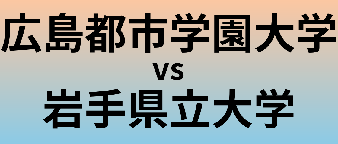広島都市学園大学と岩手県立大学 のどちらが良い大学?
