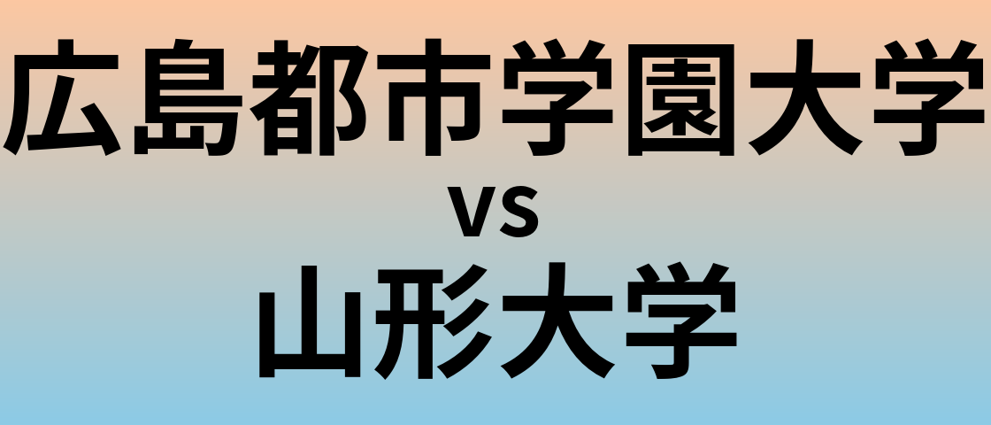 広島都市学園大学と山形大学 のどちらが良い大学?