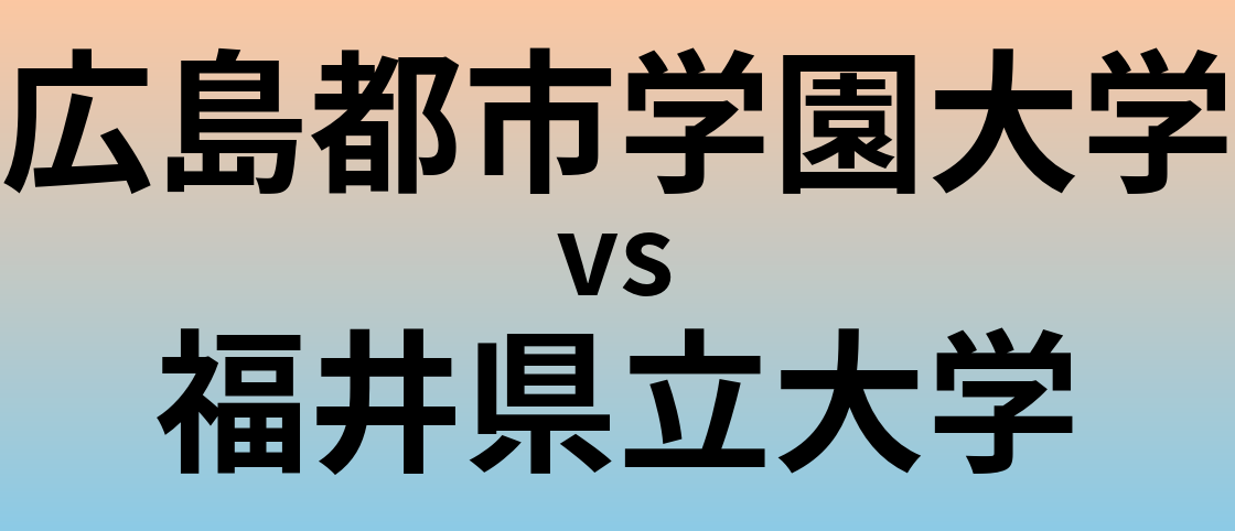 広島都市学園大学と福井県立大学 のどちらが良い大学?