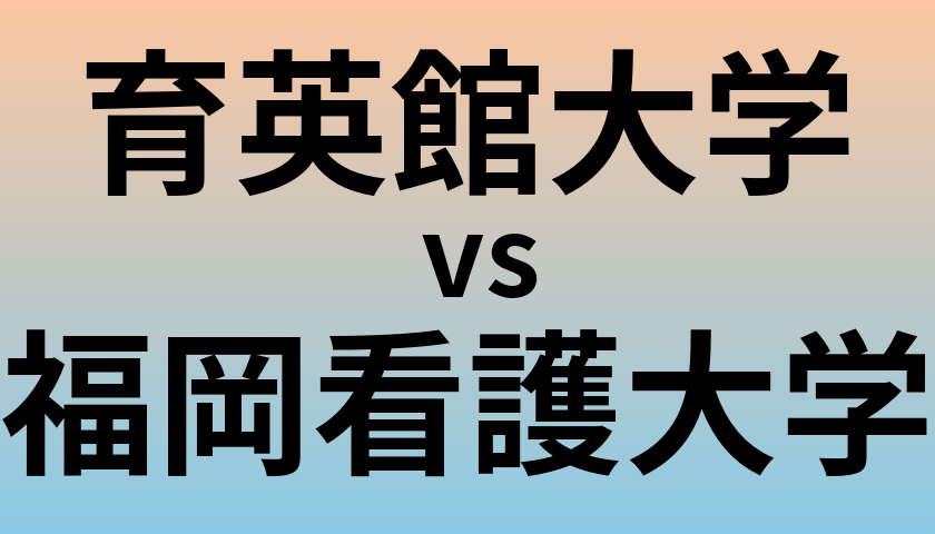 育英館大学と福岡看護大学 のどちらが良い大学?