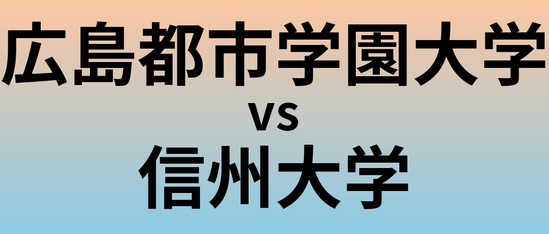 広島都市学園大学と信州大学 のどちらが良い大学?