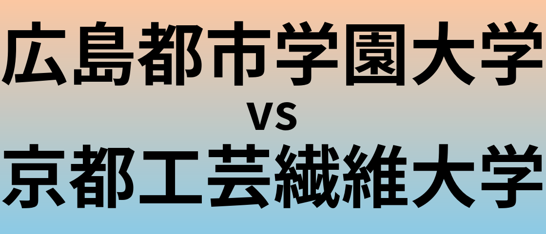 広島都市学園大学と京都工芸繊維大学 のどちらが良い大学?