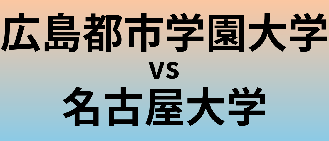 広島都市学園大学と名古屋大学 のどちらが良い大学?