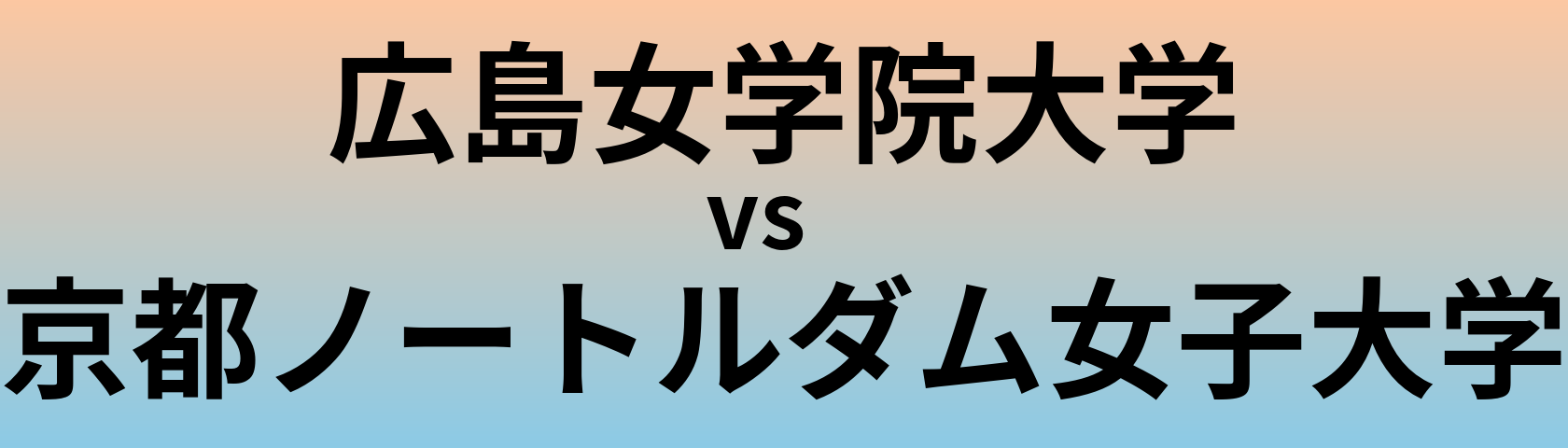 広島女学院大学と京都ノートルダム女子大学 のどちらが良い大学?