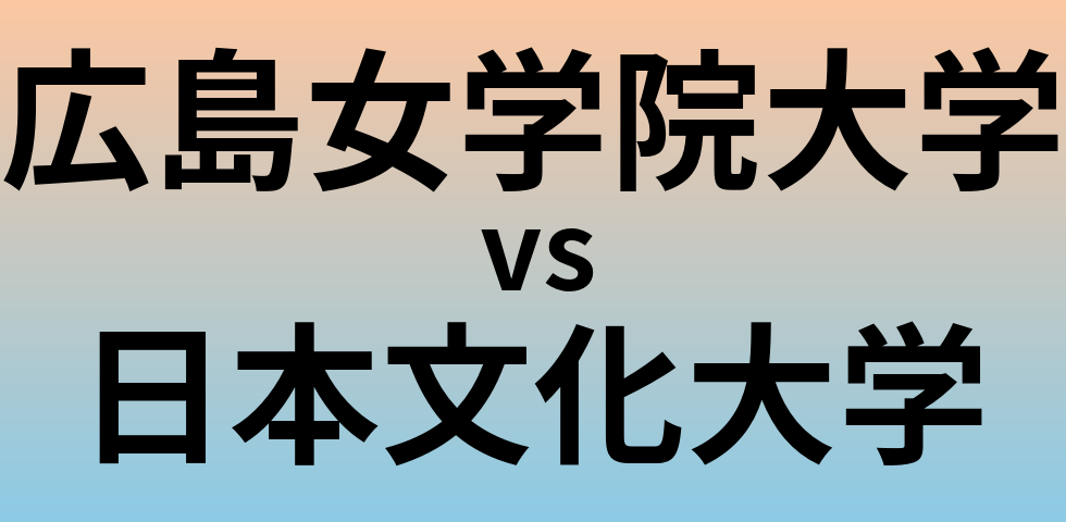 広島女学院大学と日本文化大学 のどちらが良い大学?