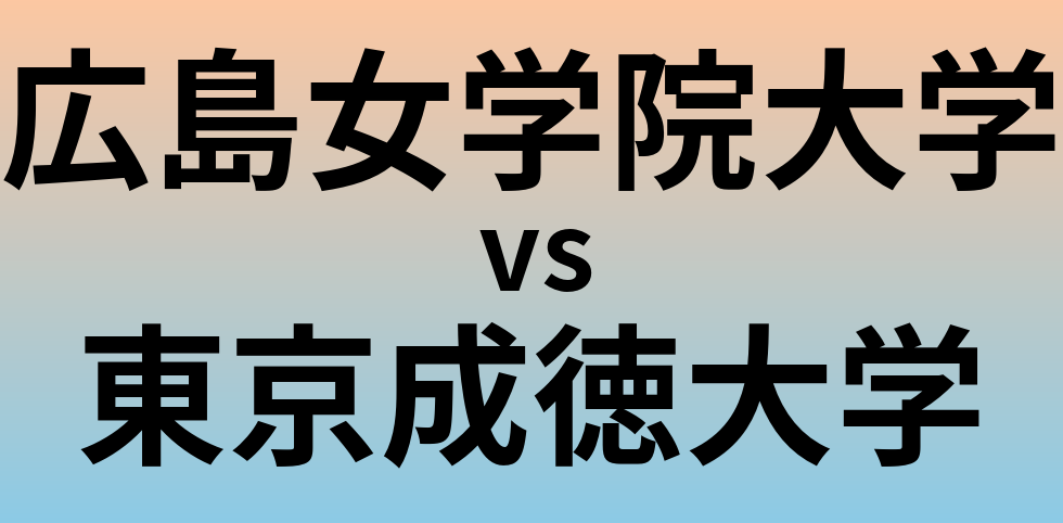 広島女学院大学と東京成徳大学 のどちらが良い大学?