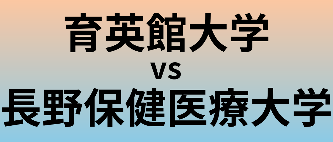 育英館大学と長野保健医療大学 のどちらが良い大学?