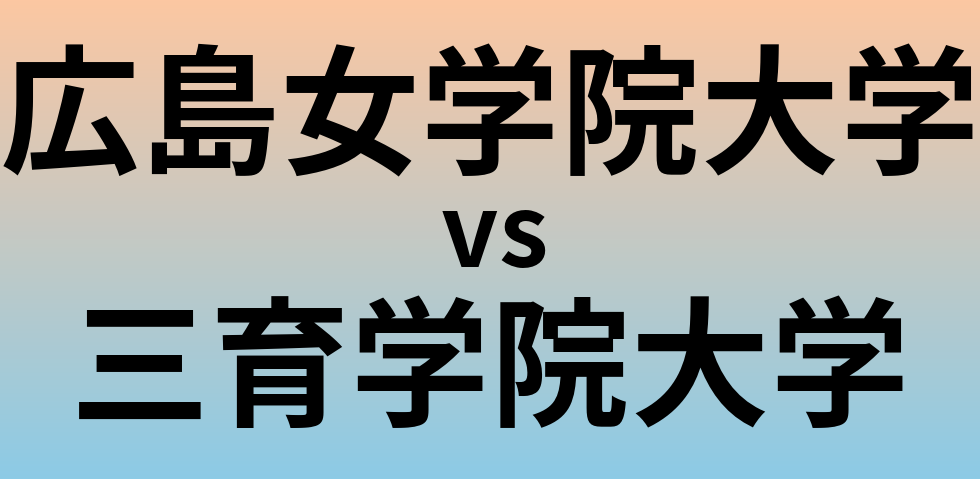 広島女学院大学と三育学院大学 のどちらが良い大学?