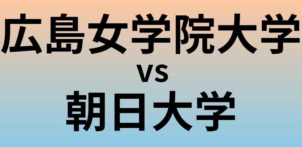 広島女学院大学と朝日大学 のどちらが良い大学?