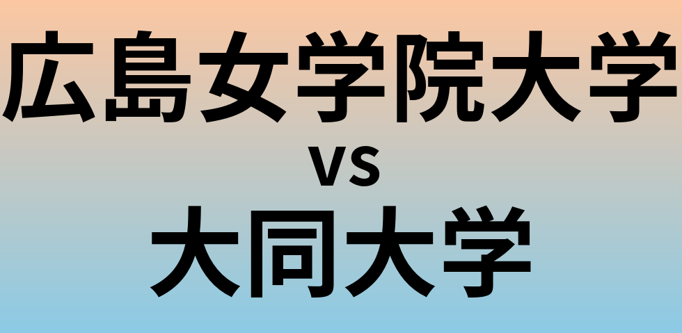 広島女学院大学と大同大学 のどちらが良い大学?