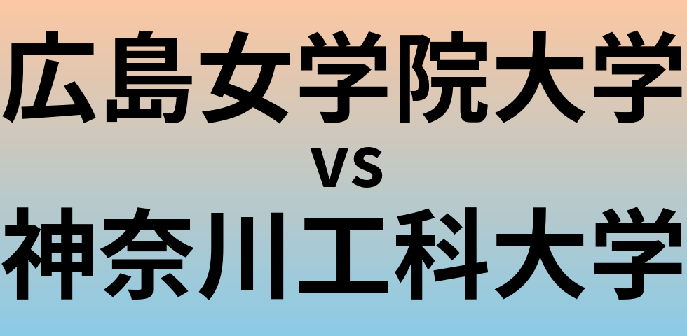 広島女学院大学と神奈川工科大学 のどちらが良い大学?