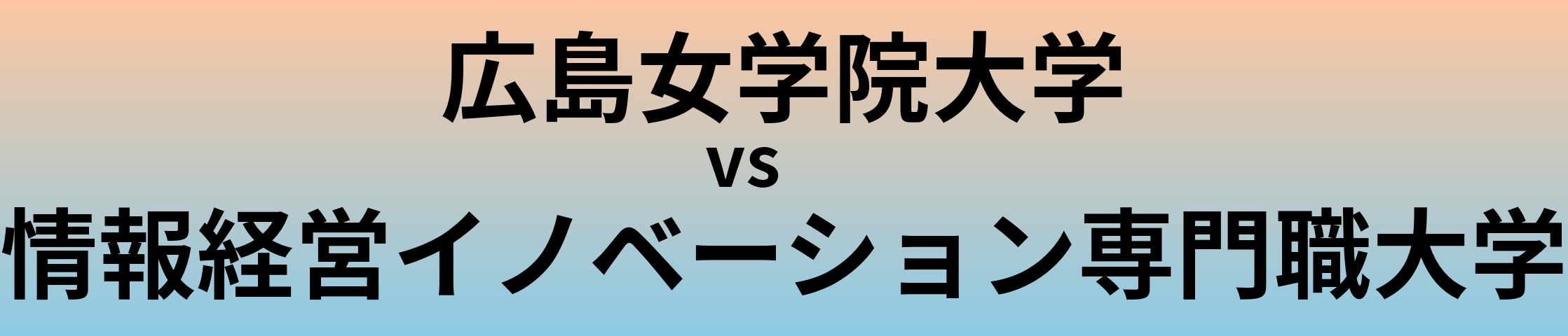 広島女学院大学と情報経営イノベーション専門職大学 のどちらが良い大学?