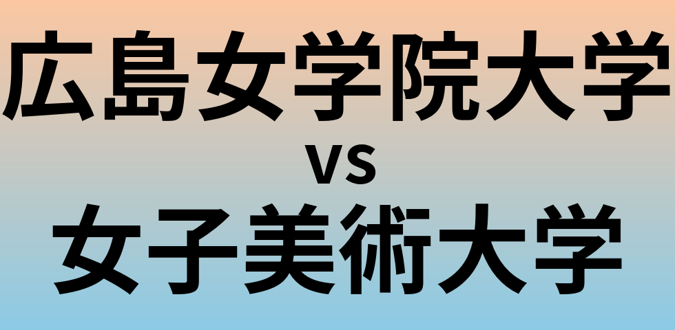 広島女学院大学と女子美術大学 のどちらが良い大学?