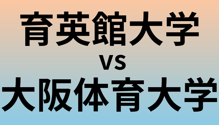 育英館大学と大阪体育大学 のどちらが良い大学?