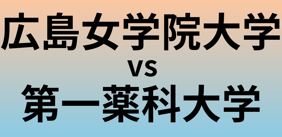 広島女学院大学と第一薬科大学 のどちらが良い大学?