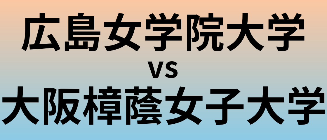 広島女学院大学と大阪樟蔭女子大学 のどちらが良い大学?
