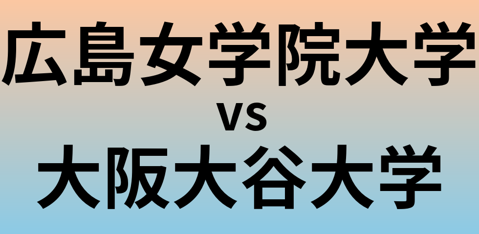広島女学院大学と大阪大谷大学 のどちらが良い大学?
