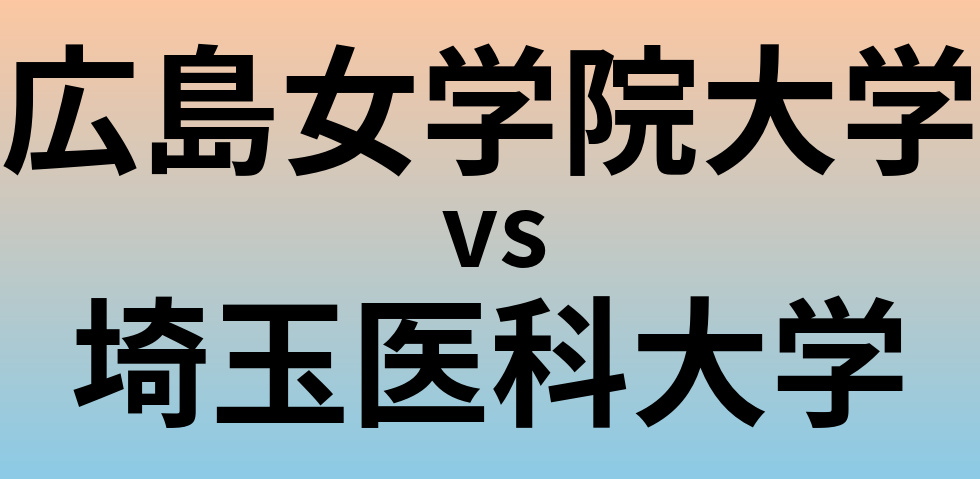 広島女学院大学と埼玉医科大学 のどちらが良い大学?