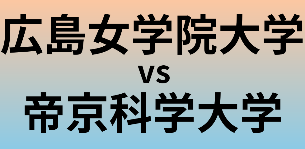 広島女学院大学と帝京科学大学 のどちらが良い大学?
