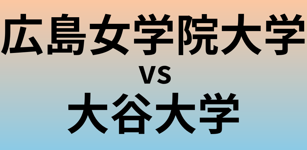 広島女学院大学と大谷大学 のどちらが良い大学?