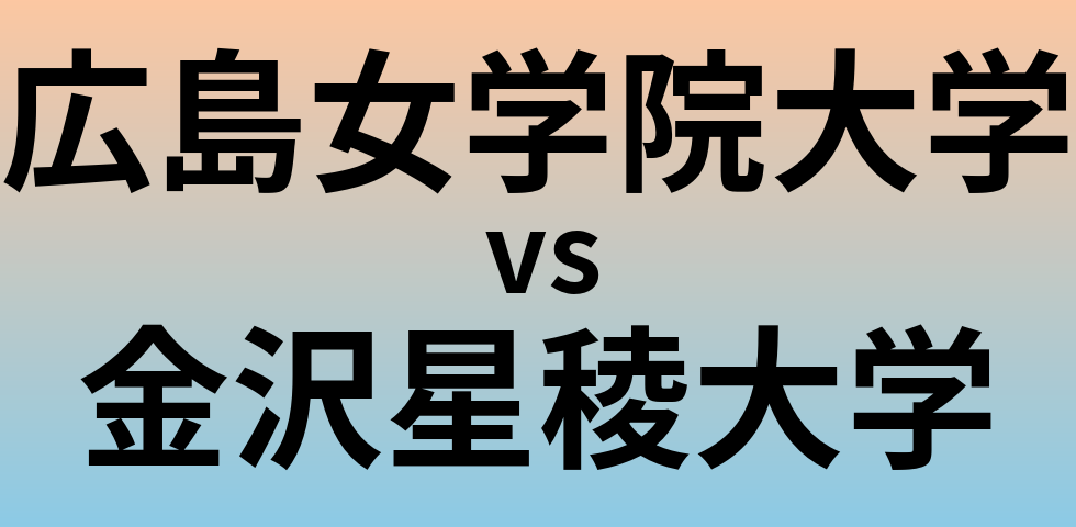 広島女学院大学と金沢星稜大学 のどちらが良い大学?