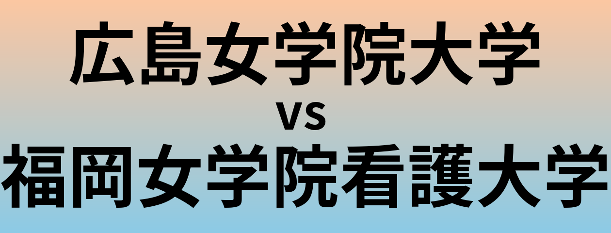 広島女学院大学と福岡女学院看護大学 のどちらが良い大学?