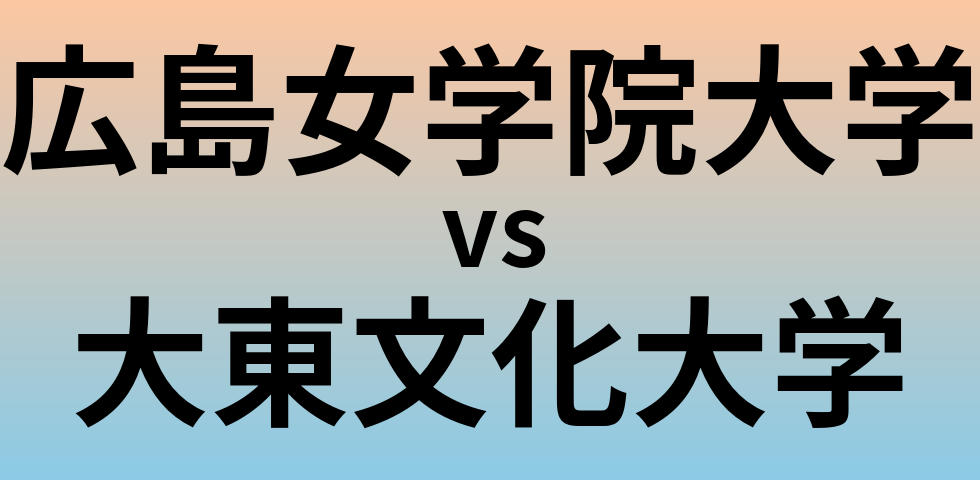 広島女学院大学と大東文化大学 のどちらが良い大学?