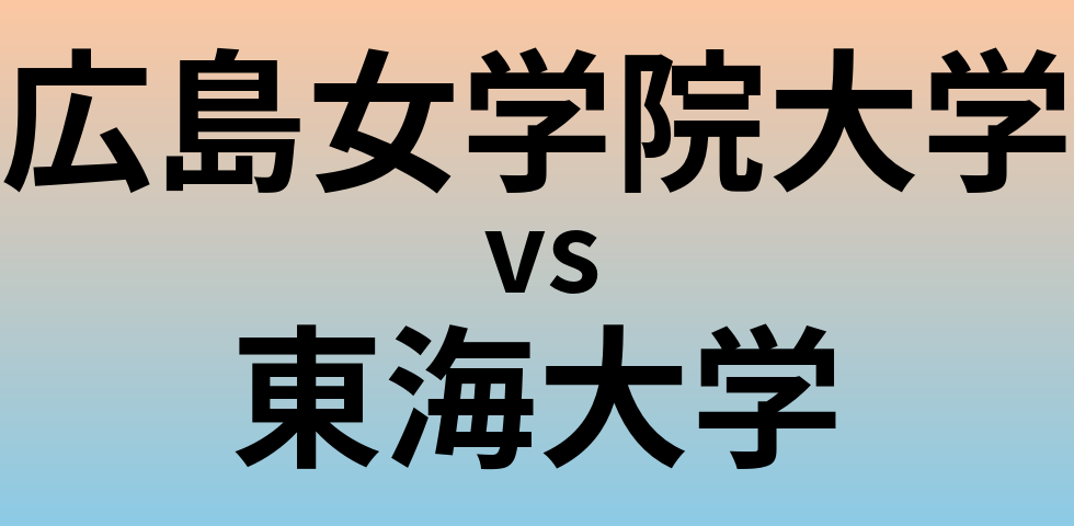 広島女学院大学と東海大学 のどちらが良い大学?