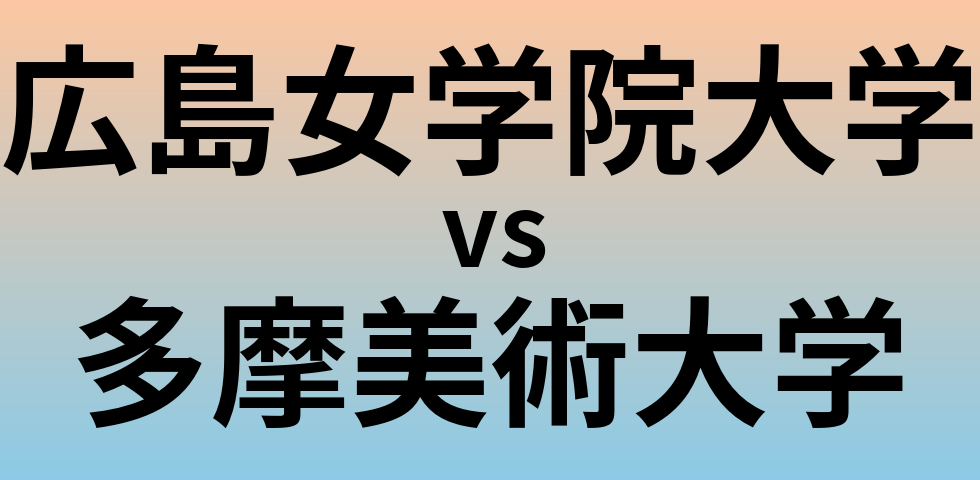 広島女学院大学と多摩美術大学 のどちらが良い大学?