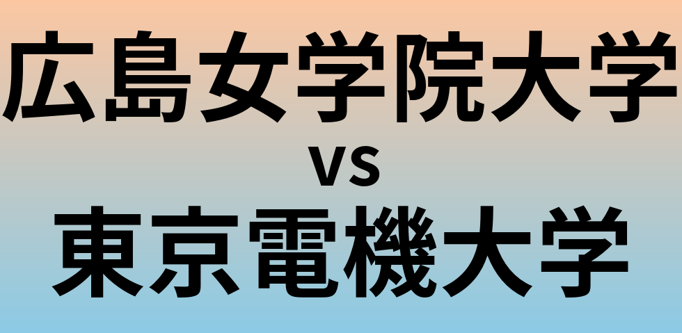 広島女学院大学と東京電機大学 のどちらが良い大学?