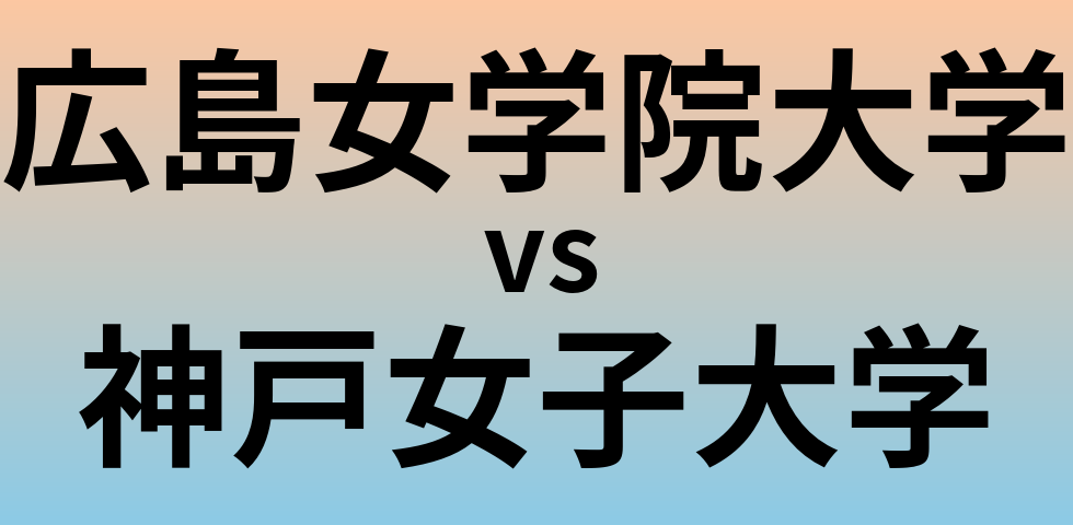 広島女学院大学と神戸女子大学 のどちらが良い大学?