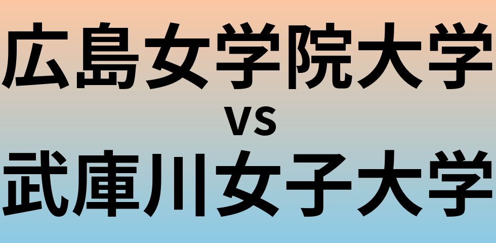 広島女学院大学と武庫川女子大学 のどちらが良い大学?