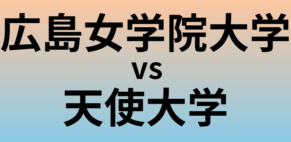 広島女学院大学と天使大学 のどちらが良い大学?