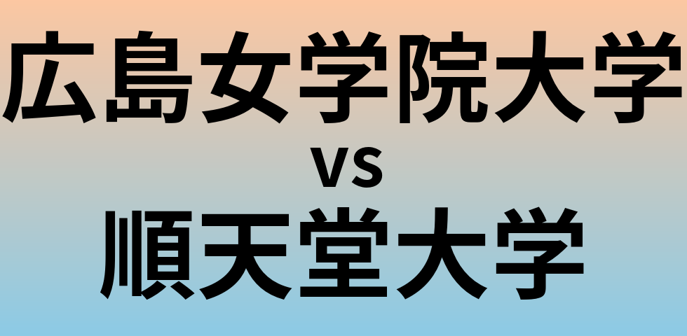 広島女学院大学と順天堂大学 のどちらが良い大学?