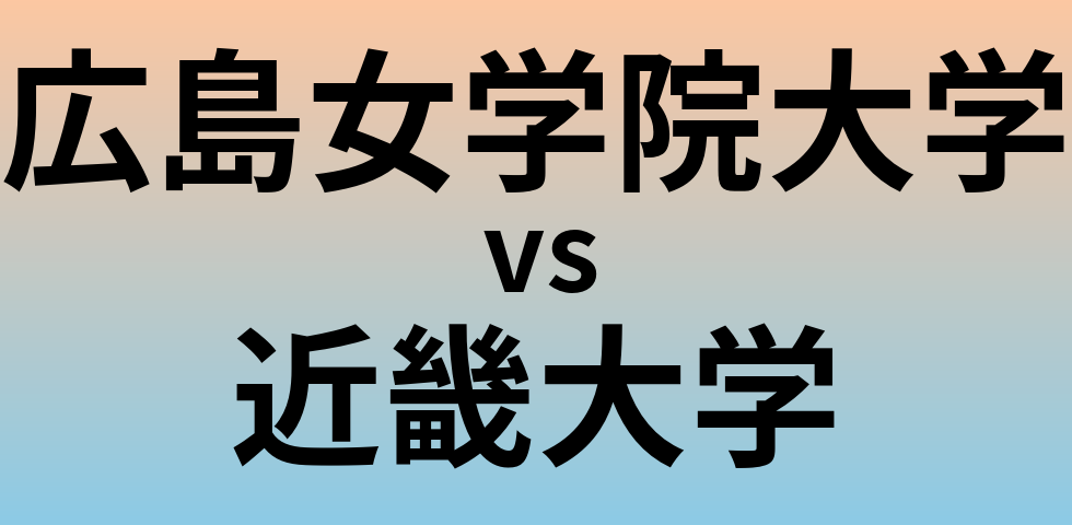 広島女学院大学と近畿大学 のどちらが良い大学?