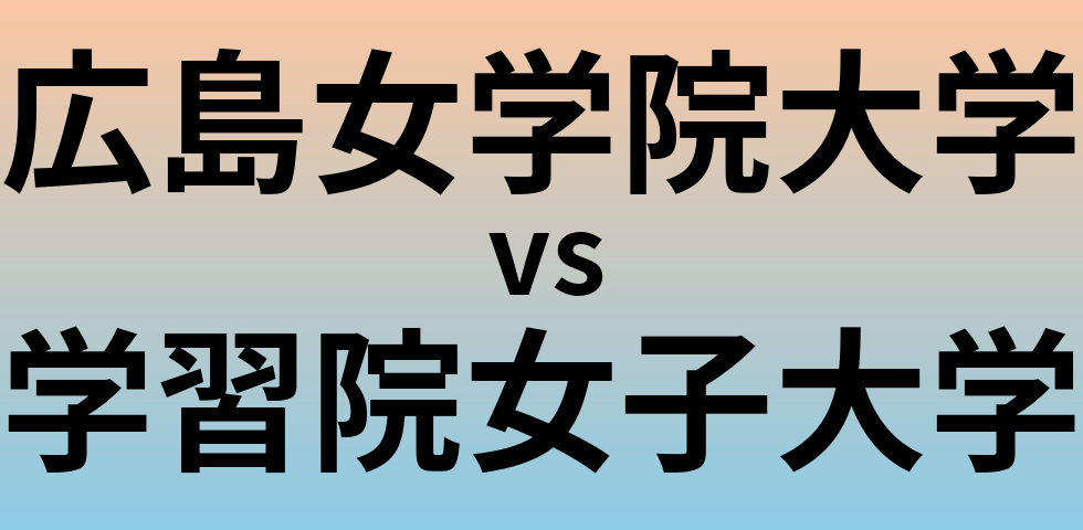広島女学院大学と学習院女子大学 のどちらが良い大学?