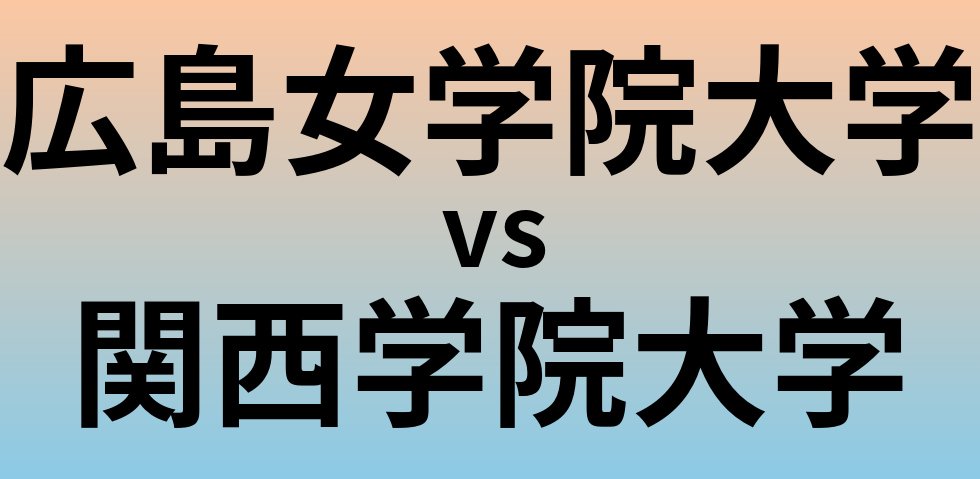 広島女学院大学と関西学院大学 のどちらが良い大学?