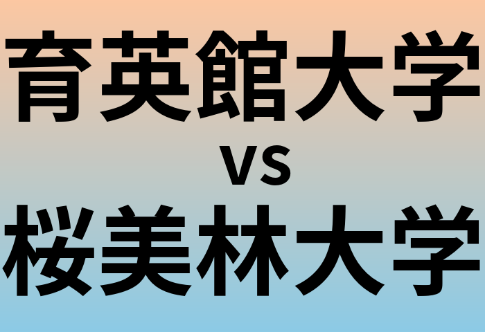 育英館大学と桜美林大学 のどちらが良い大学?