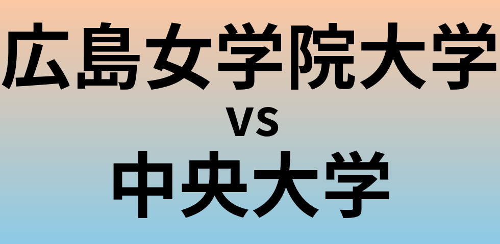 広島女学院大学と中央大学 のどちらが良い大学?
