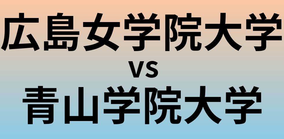 広島女学院大学と青山学院大学 のどちらが良い大学?