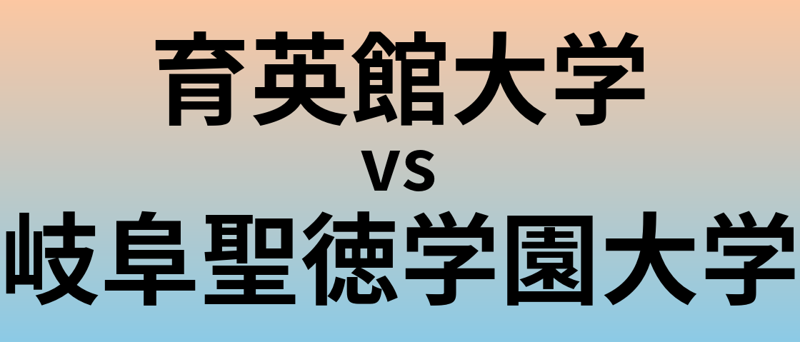 育英館大学と岐阜聖徳学園大学 のどちらが良い大学?