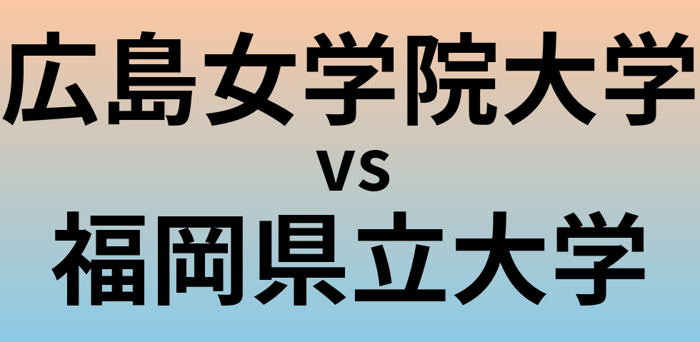 広島女学院大学と福岡県立大学 のどちらが良い大学?