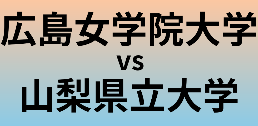 広島女学院大学と山梨県立大学 のどちらが良い大学?