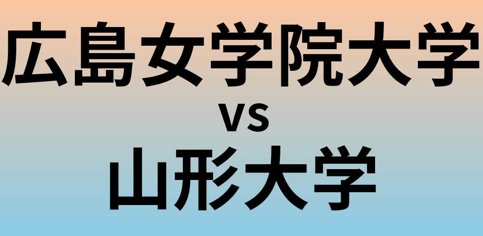 広島女学院大学と山形大学 のどちらが良い大学?